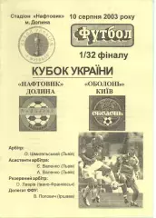 Нафтовик Долина - Оболонь Київ 10.08.2023