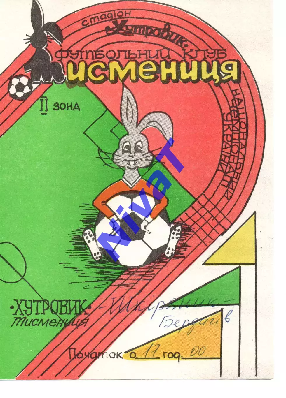 Хутровик Тисменниця - Шкіряник Бердичів 05.06.1993