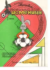 Хутровик Тисменниця - Шкіряник Бердичів 05.06.1993