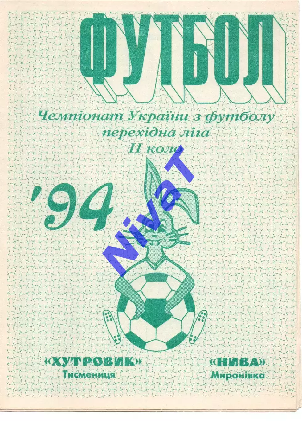 Хутровик Тисменниця - Нива Миронівка 25.04.1994