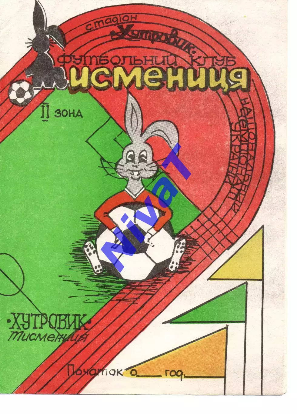 Хутровик Тисменниця - Рось Біла Церква 17.04.1996