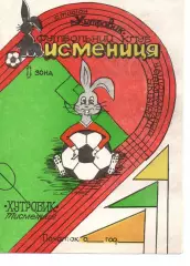 Хутровик Тисменниця - Рось Біла Церква 17.04.1996