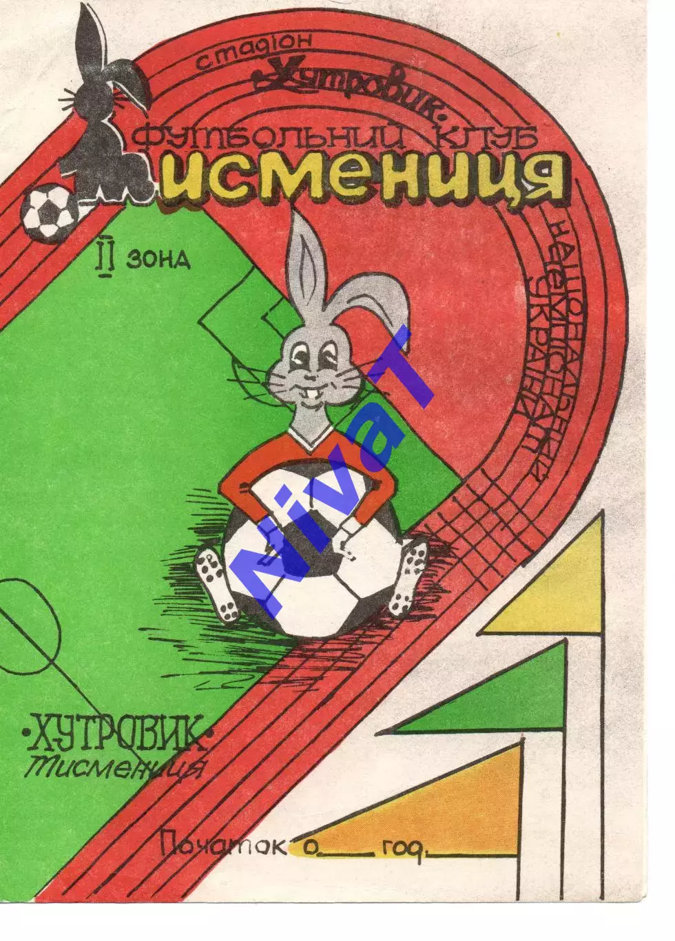 Хутровик Тисменниця - Оболонь Київ 18.06.1996