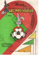 Хутровик Тисменниця - Оболонь Київ 18.06.1996