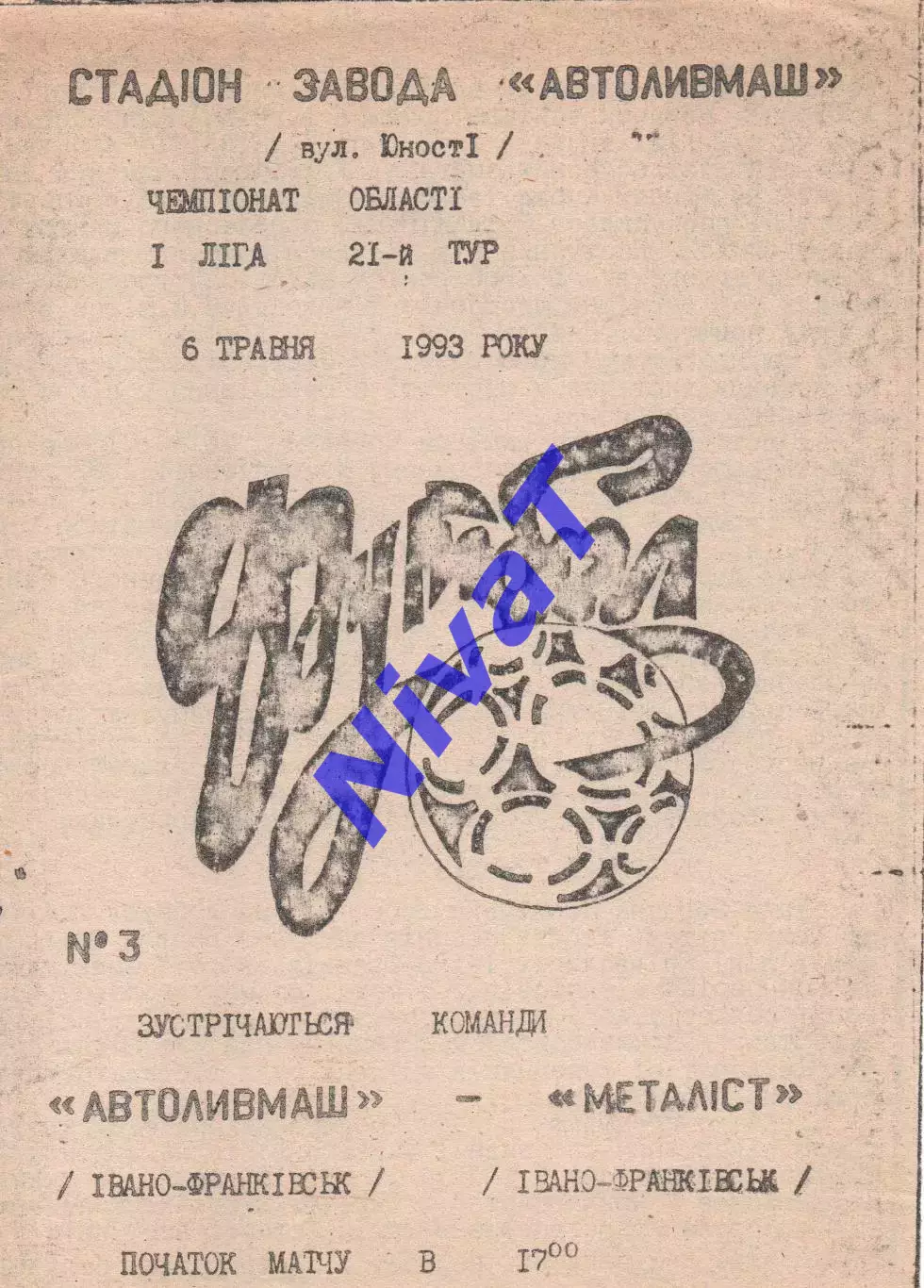 Автоливмаш Івано-Франківськ - Металіст Івано-Франківськ 06.05.1993