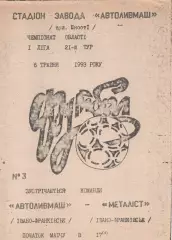 Автоливмаш Івано-Франківськ - Металіст Івано-Франківськ 06.05.1993