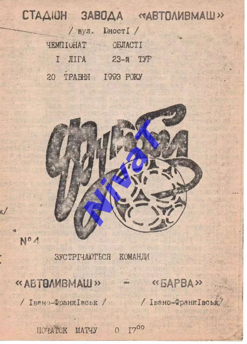 Автоливмаш Івано-Франківськ - Барва Івано-Франківськ 20.05.1993