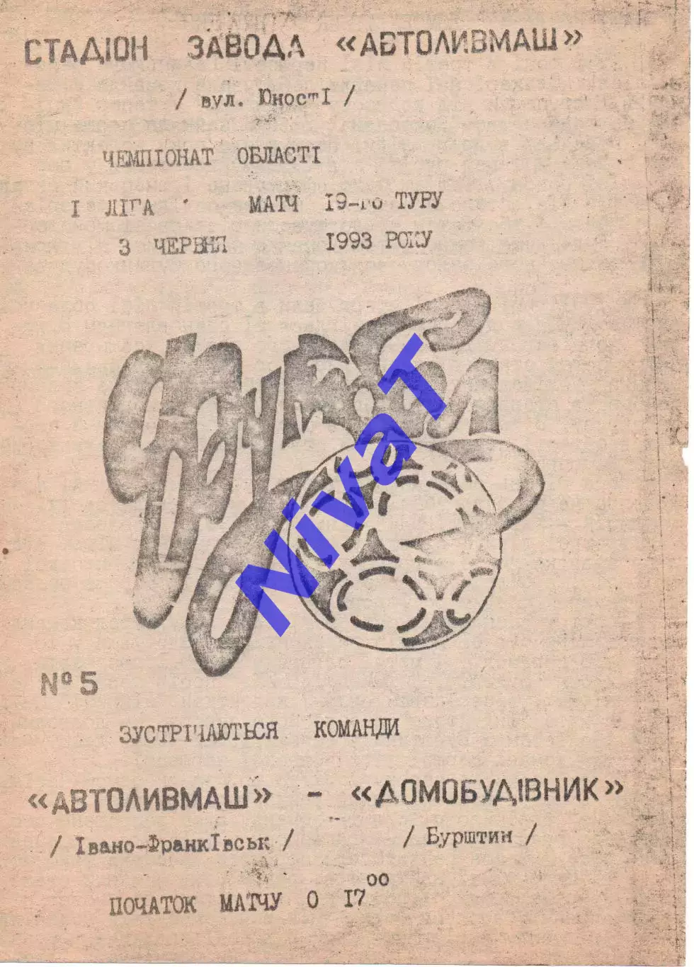 Автоливмаш Івано-Франківськ - Домобудівник Бурштин 03.06.1993