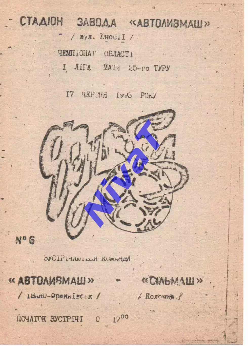 Автоливмаш Івано-Франківськ - Сільмаш Коломия 17.06.1993