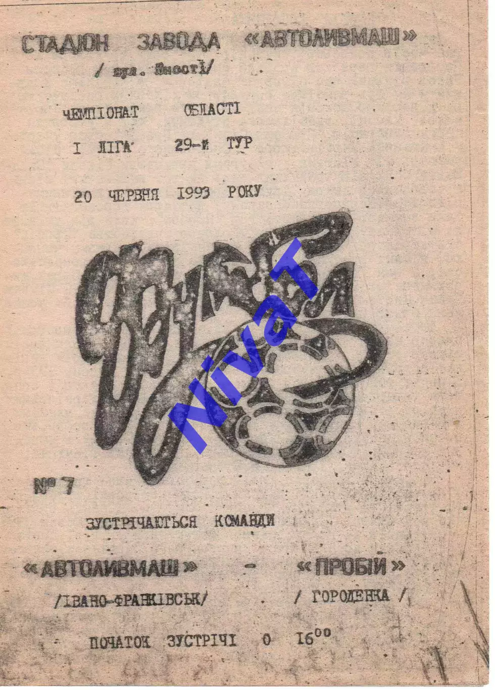 Автоливмаш Івано-Франківськ - Пробій Городенка 20.06.1993