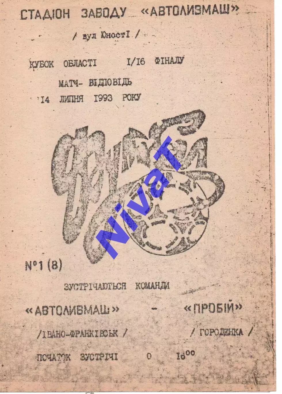 Автоливмаш Івано-Франківськ - Пробій Городенка 14.07.1993