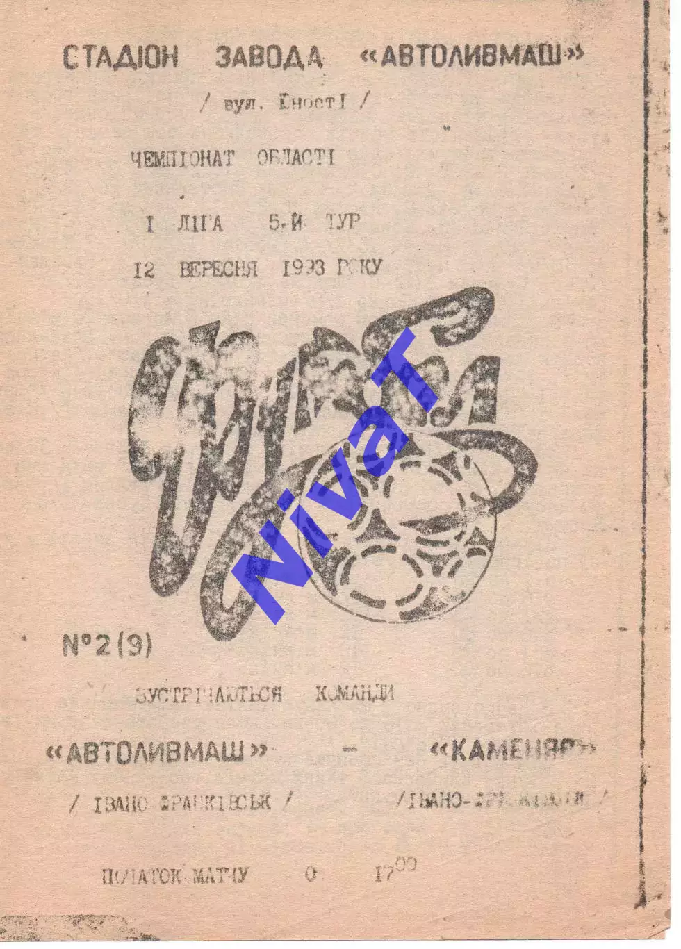 Автоливмаш Івано-Франківськ - Каменяр Івано-Франківськ 12.09.1993