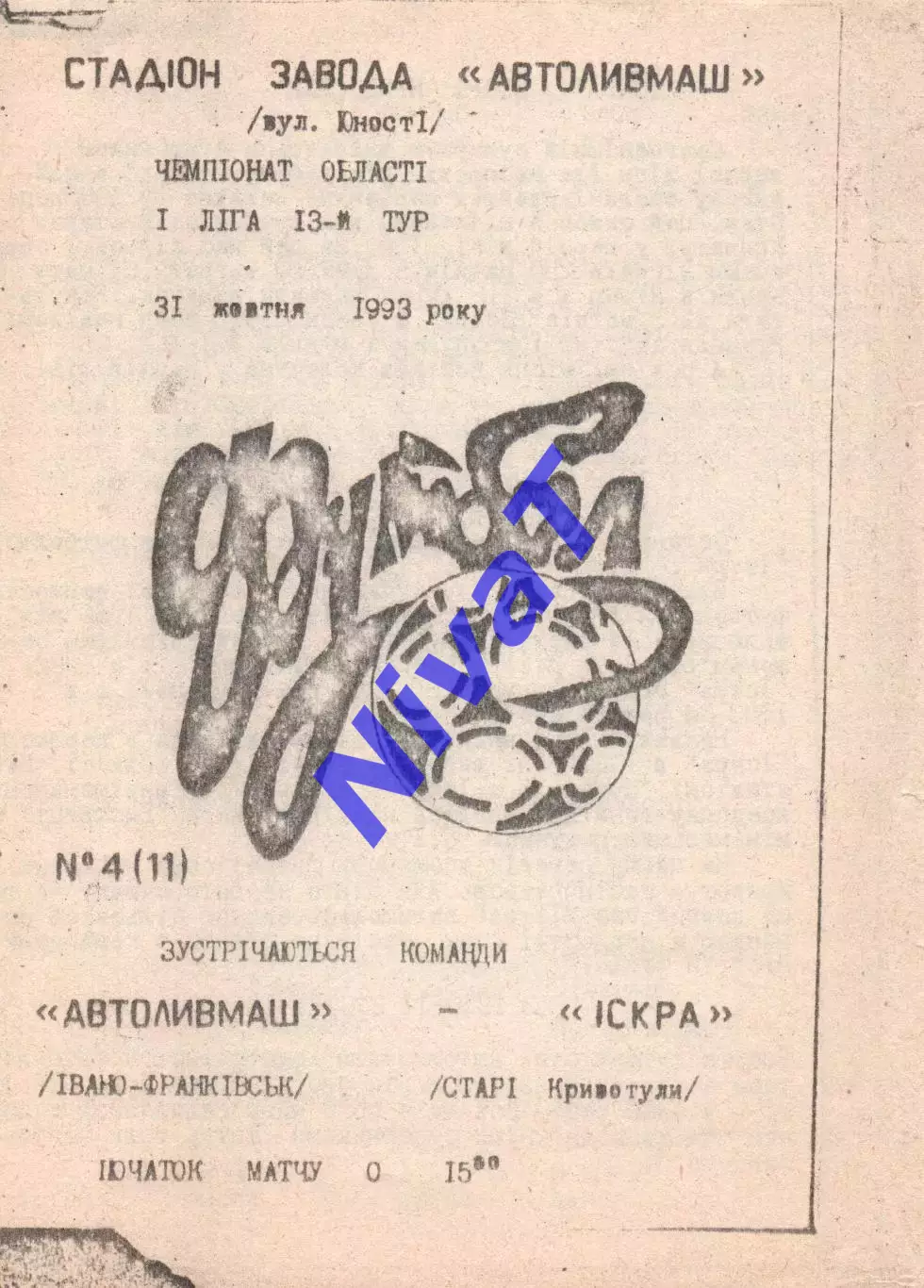 Автоливмаш Івано-Франківськ - Іскра Старі Кривотули 31.10.1993