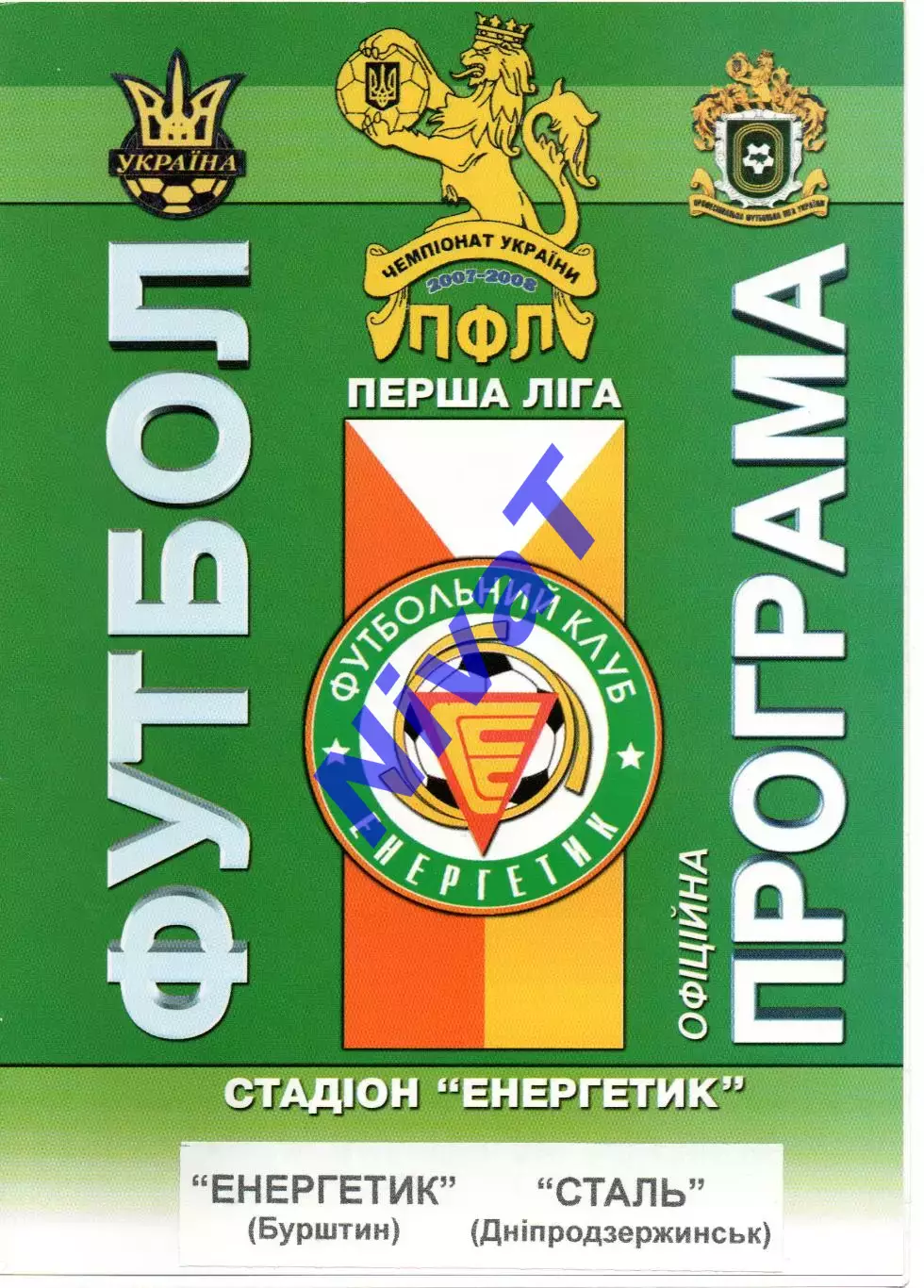 Енергетик Бурштин - Сталь Дніпродзержинськ 21.10.2007
