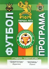 Енергетик Бурштин - Волинь Луцьк 04.11.2007