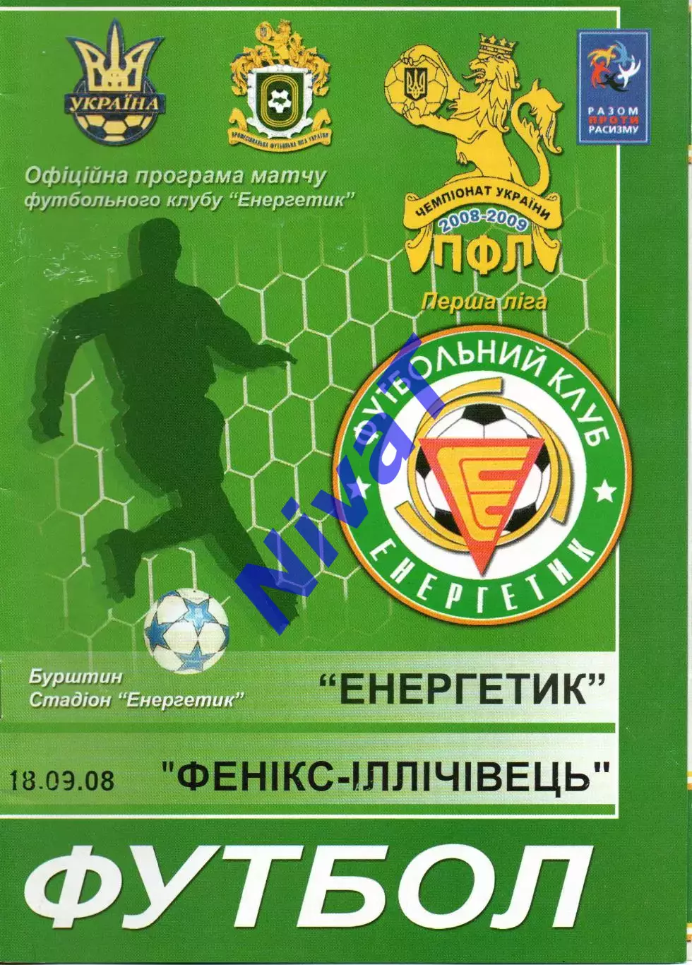 Енергетик Бурштин - Фенікс-Іллічівець Калініно 18.09.2008