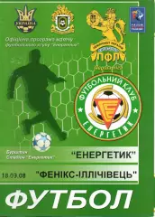 Енергетик Бурштин - Фенікс-Іллічівець Калініно 18.09.2008