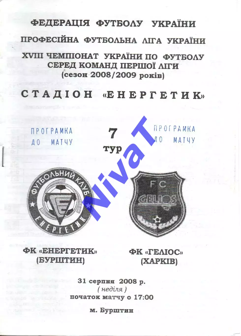 Енергетик Бурштин - Геліос Харків 31.08.2008