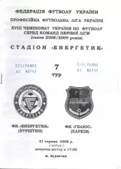 Енергетик Бурштин - Геліос Харків 31.08.2008