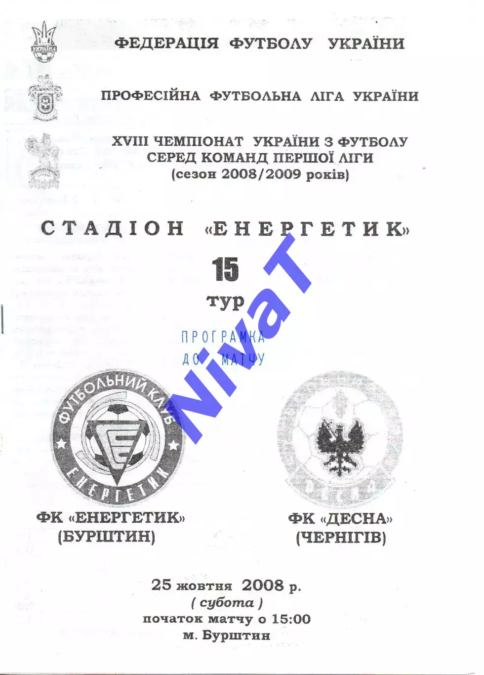 Енергетик Бурштин - Десна Чернігів 25.10.2008