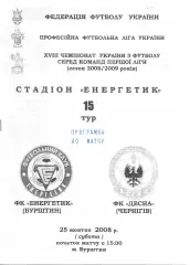 Енергетик Бурштин - Десна Чернігів 25.10.2008