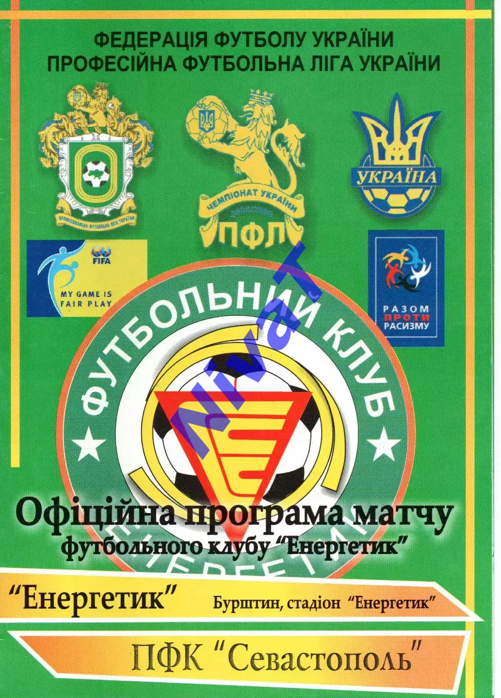 Енергетик Бурштин - ПФК Севастополь 03.04.2010