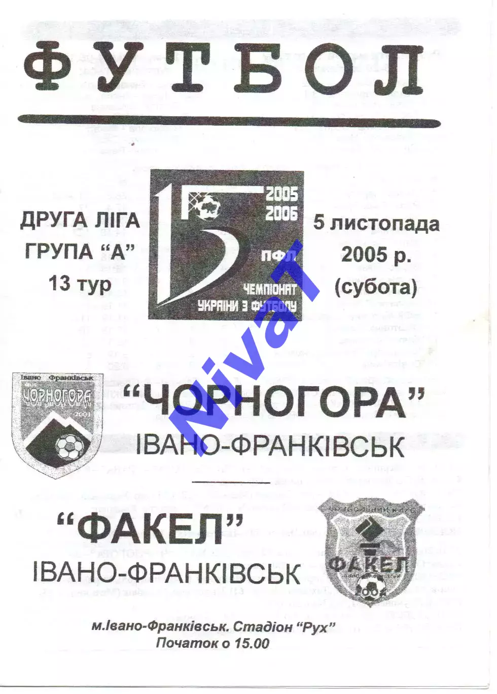 Чорногора Івано-Франківськ - Факел Івано-Франківськ 05.11.2005