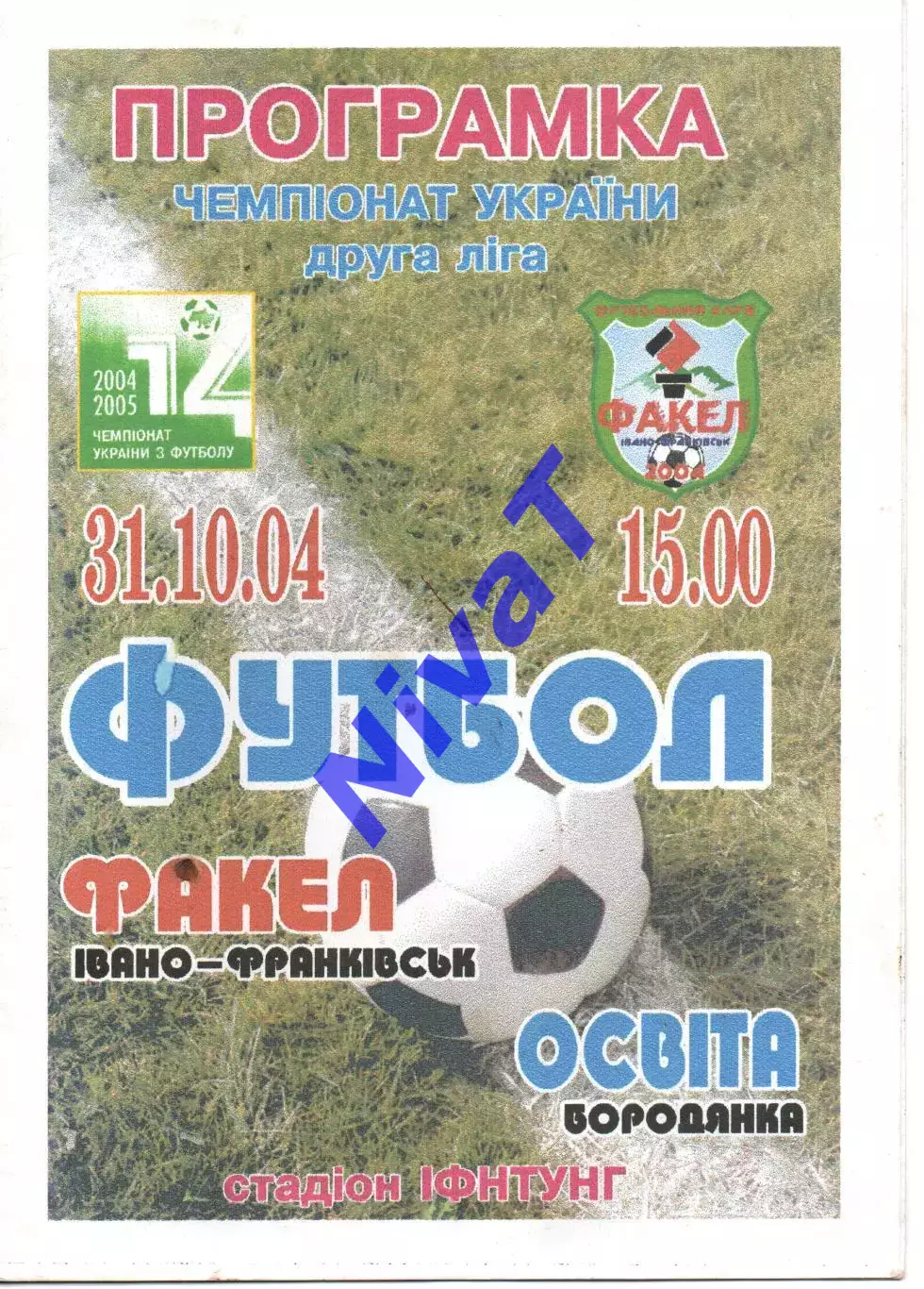 Факел Івано-Франківськ - Освіта Бородянка 31.10.2004