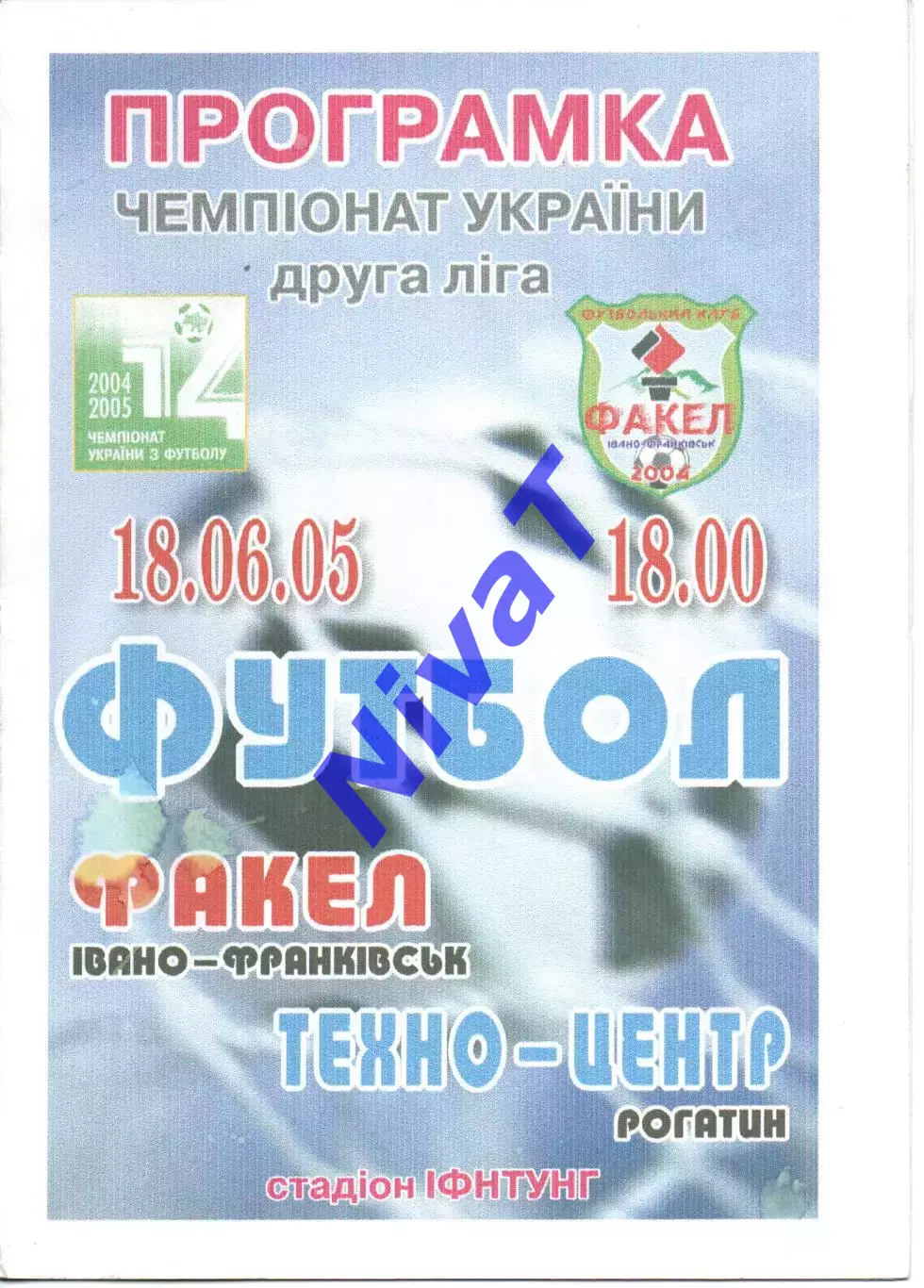 Факел Івано-Франківськ - Техно-Центр Рогатин 18.06.2005