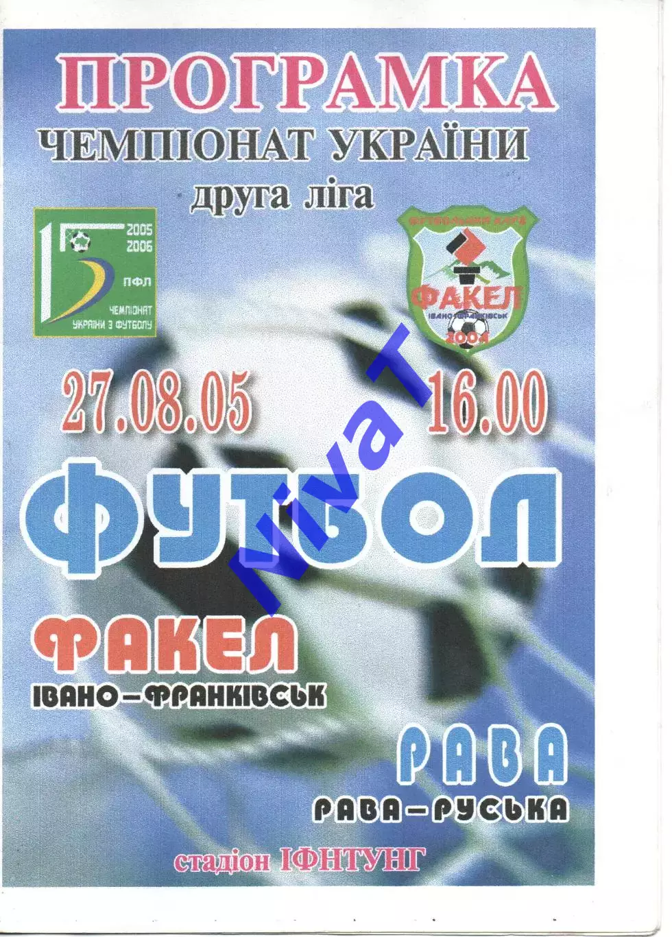 Факел Івано-Франківськ - Рава Рава-Руська 27.08.2005