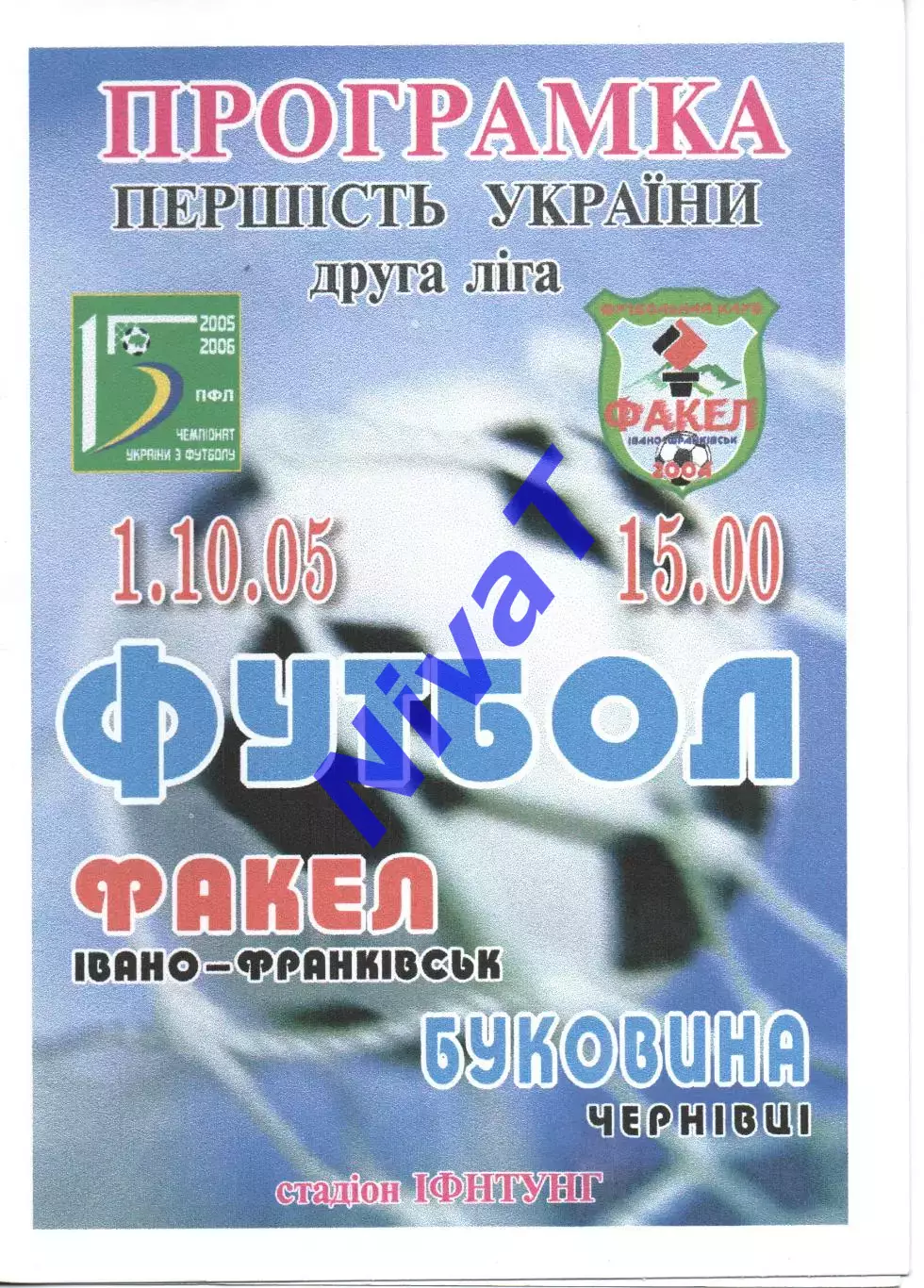 Факел Івано-Франківськ - Буковина Чернівці 01.10.2005