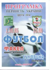 Факел Івано-Франківськ - Буковина Чернівці 01.10.2005