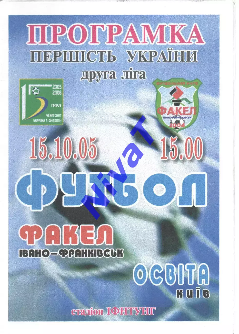 Факел Івано-Франківськ - Освіта Київ 15.10.2005
