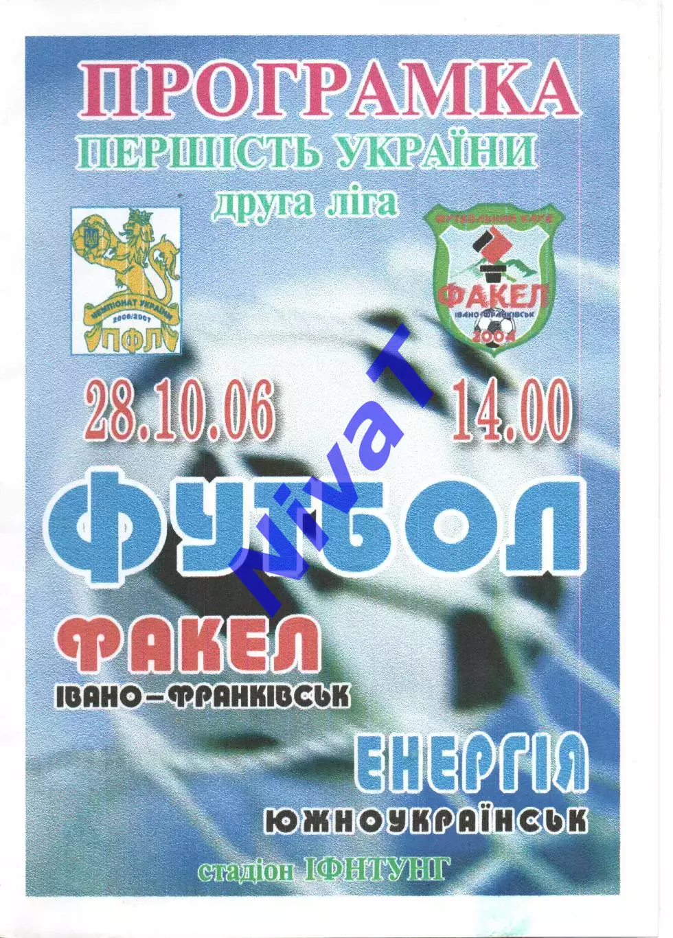 Факел Івано-Франківськ - Енергія Южноукраїнськ 28.10.2006