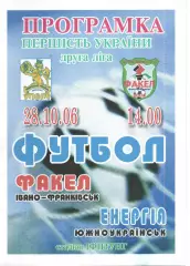 Факел Івано-Франківськ - Енергія Южноукраїнськ 28.10.2006