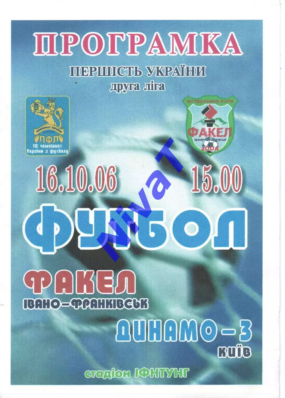 Факел Івано-Франківськ - Динамо-3 Київ 16.10.2006
