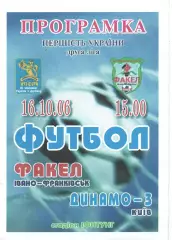 Факел Івано-Франківськ - Динамо-3 Київ 16.10.2006