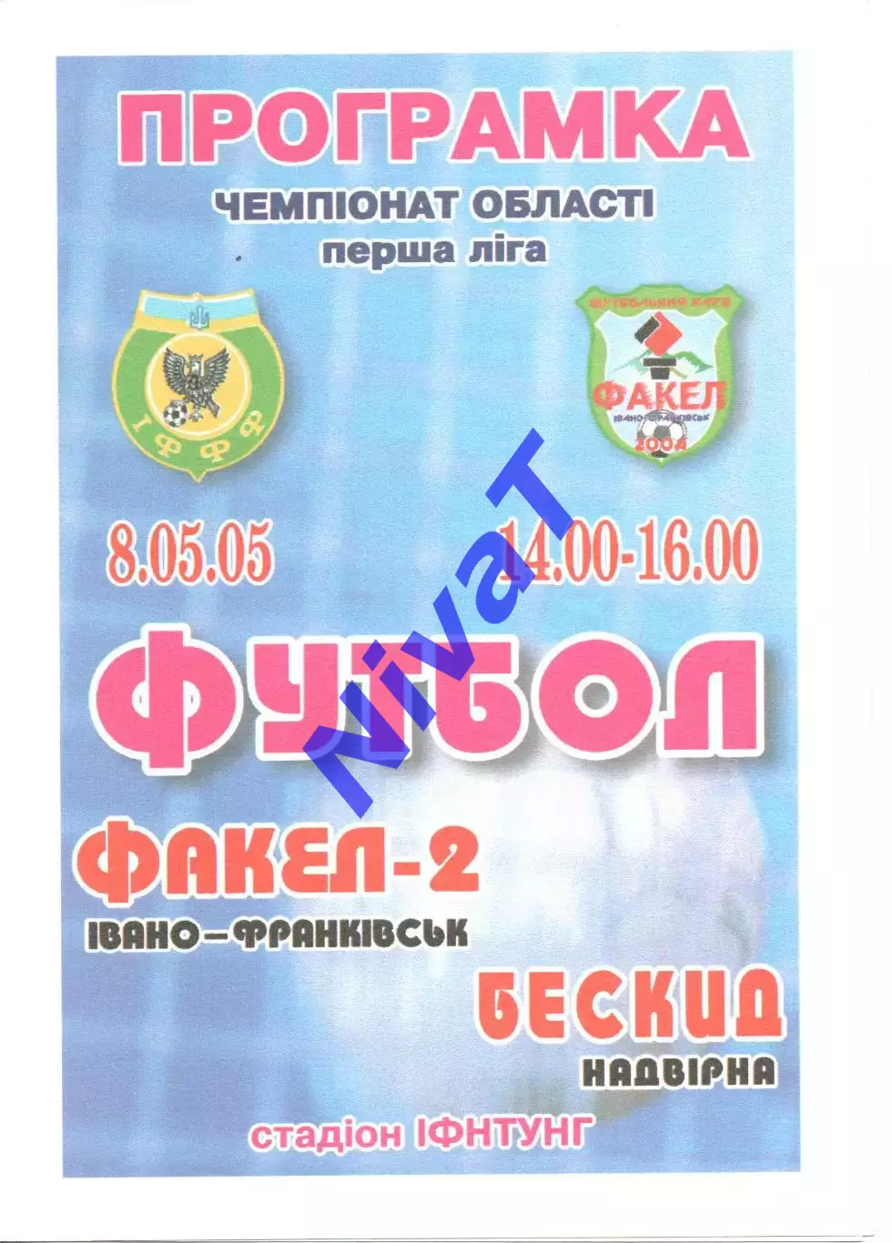 Факел-2 Івано-Франківськ - Бескид Надвірна 08.05.2005