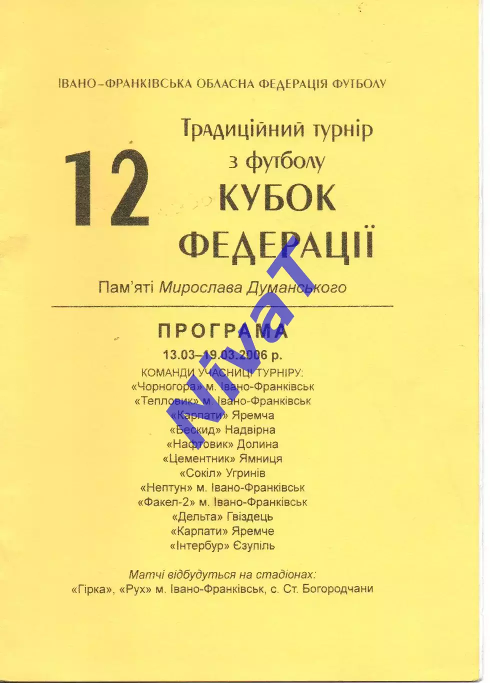 12 Кубок Федерації пам'яты Мирослава Думанського 13.03-19.03.2006
