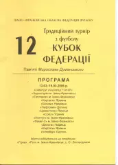 12 Кубок Федерації пам'яты Мирослава Думанського 13.03-19.03.2006