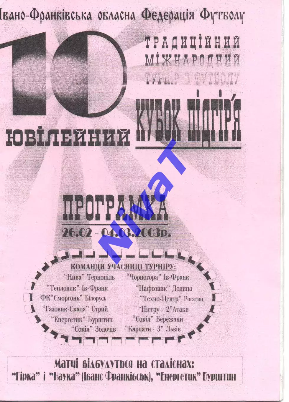 10 Кубок Підгір'я 26.02-04.03.2003 (Тернопіль, Львів, Стрий, Івано-Франківськ...