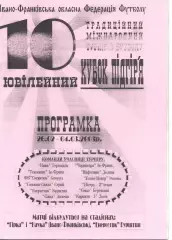 10 Кубок Підгір'я 26.02-04.03.2003 (Тернопіль, Львів, Стрий, Івано-Франківськ...