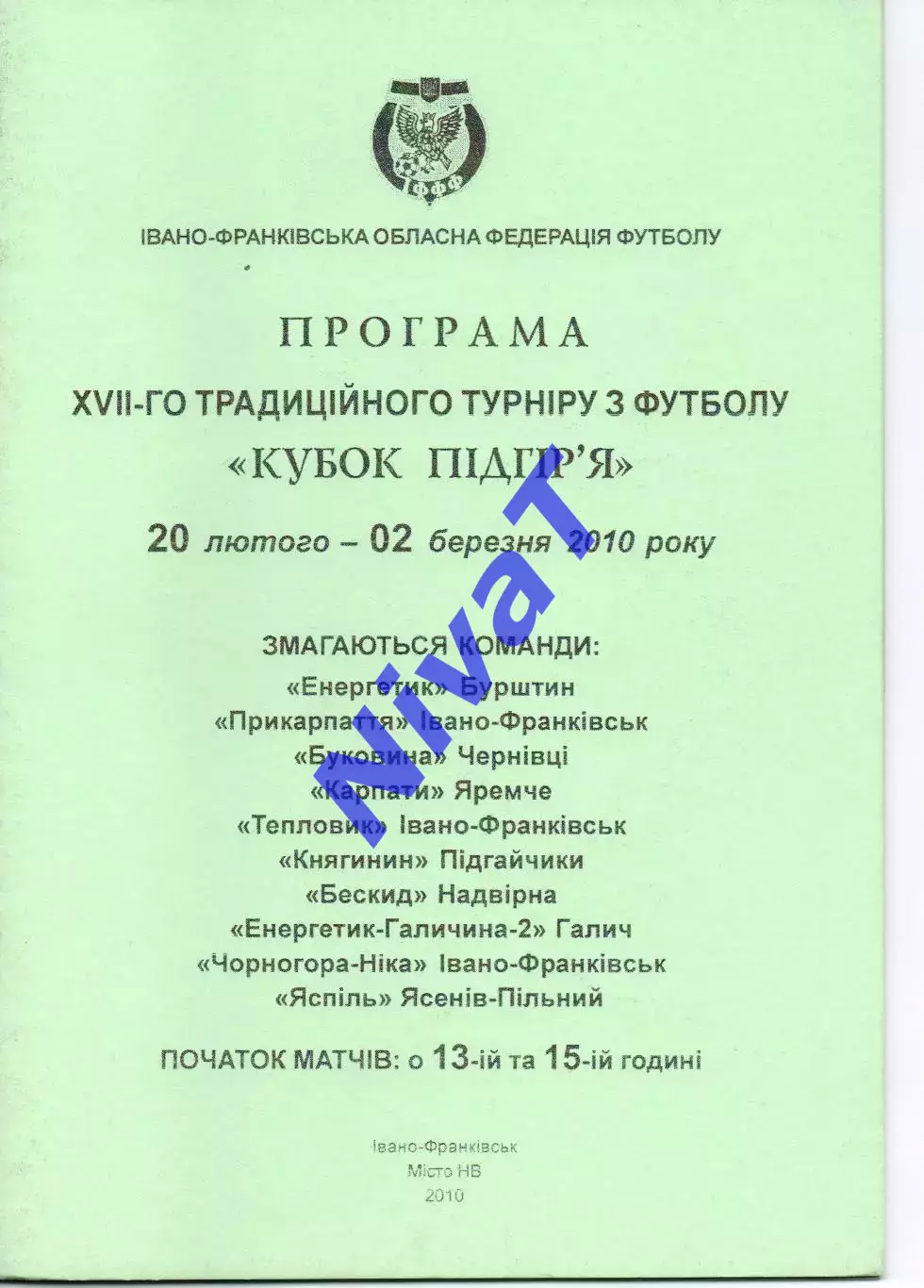 17 Кубок Підгір'я 20.02-02.03.2010 (Бурштин,Чернівці, Галич, Івано-Франківськ...