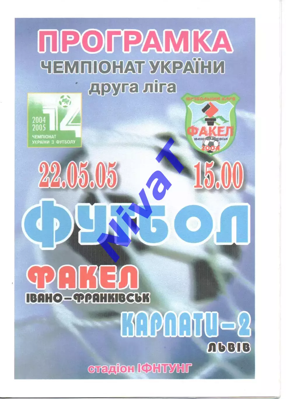 Факел Івано-Франківськ - Карпати-2 Львів 22.05.2005