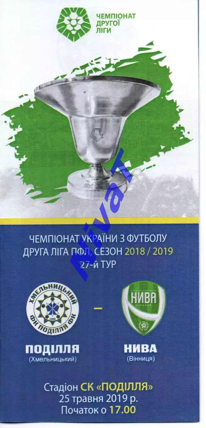 Поділля Хмельницький – Нива Вінниця 25.05.2019