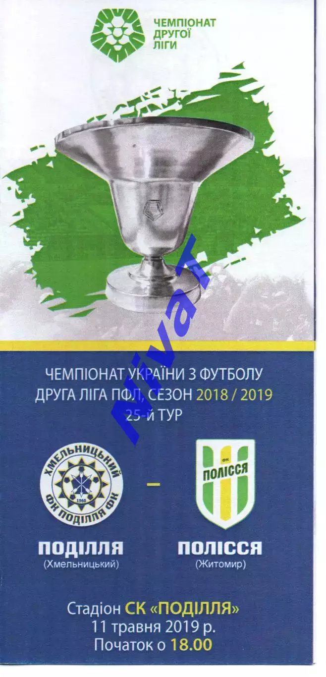 Поділля Хмельницький – Полісся Житомир 11.05.2019