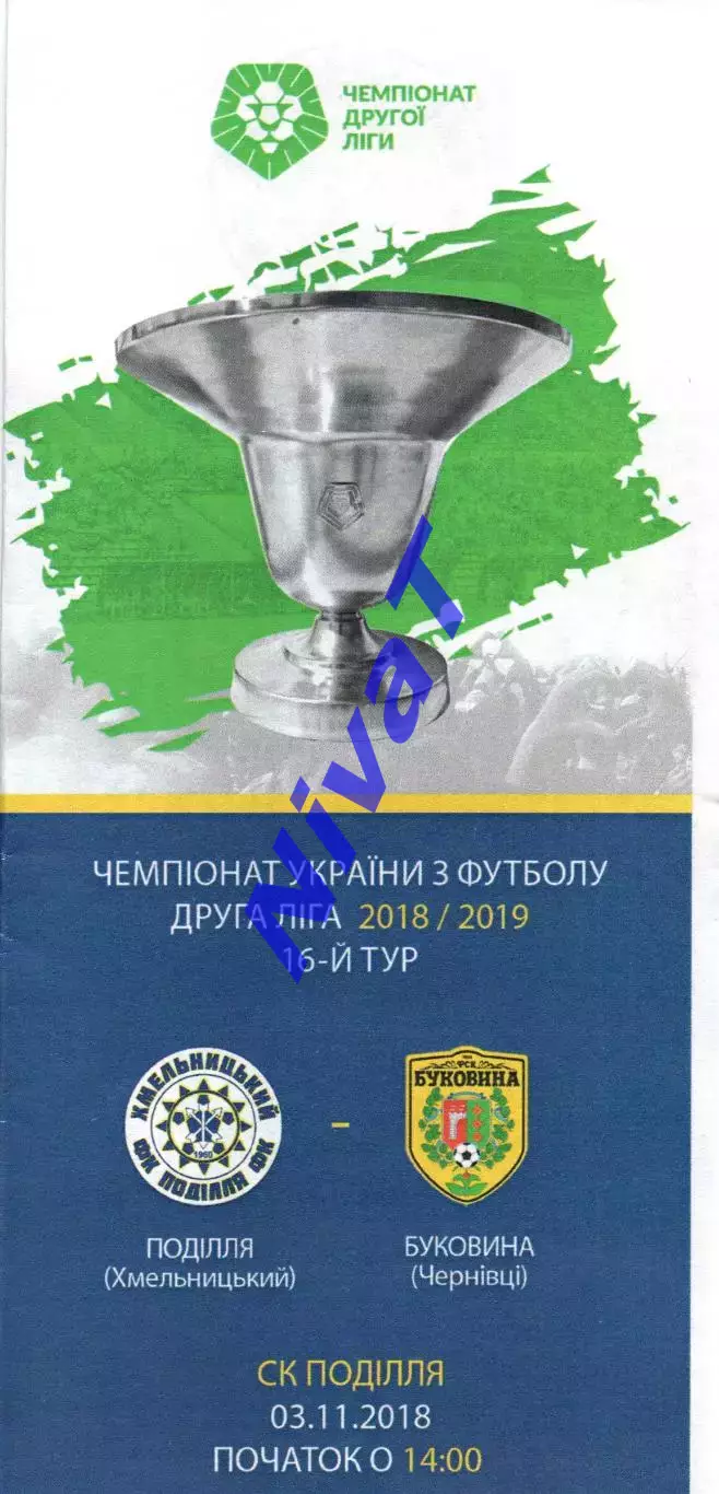 Поділля Хмельницький – Буковина Чернівці 03.11.2018