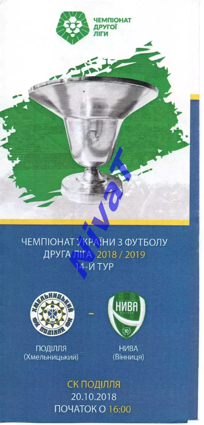 Поділля Хмельницький – Нива Вінниця 20.10.2018