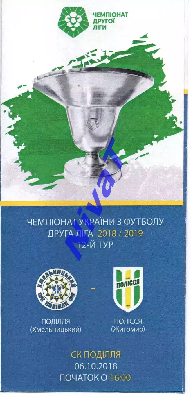 Поділля Хмельницький – Полісся Житомир 06.10.2018