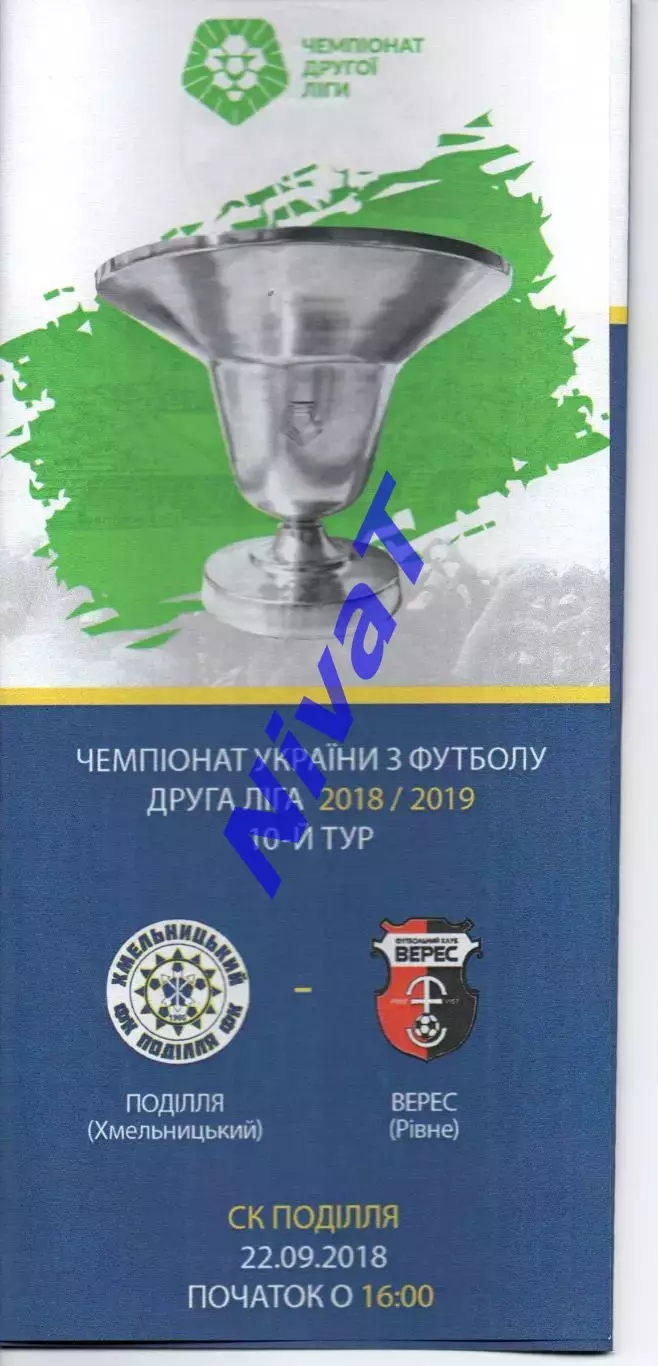 Поділля Хмельницький – Верес Рівне 22.09.2018